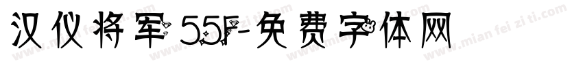 汉仪将军 55F字体转换